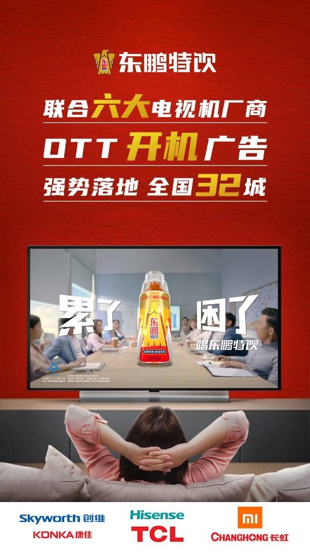 探索智能電視營銷新方式 東鵬特飲這波OTT廣告夠“提神”